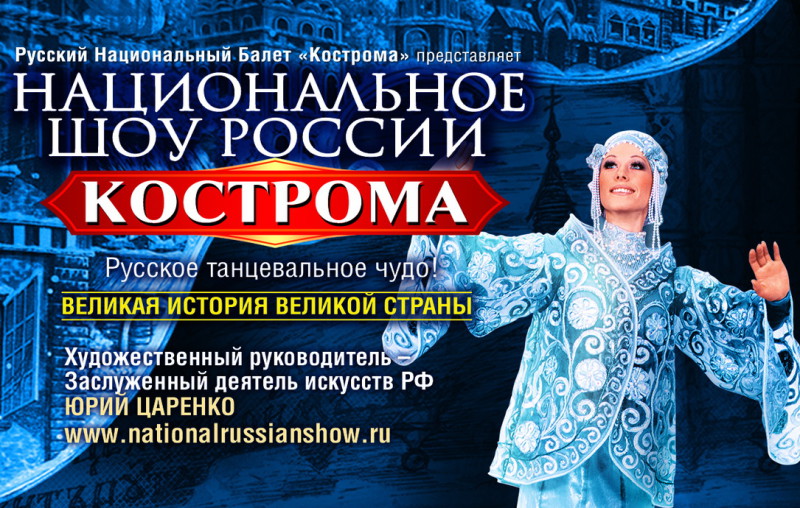 В МОСКВЕ – НАЦИОНАЛЬНОЕ ШОУ РОССИИ «КОСТРОМА»
